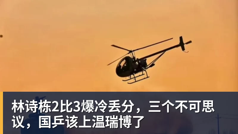 林诗栋2比3爆冷丢分，三个不可思议，国乒该上温瑞博了