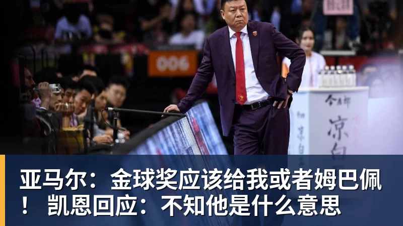 亚马尔：金球奖应该给我或者姆巴佩！ 凯恩回应：不知他是什么意思