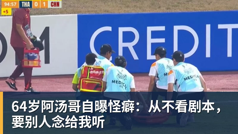64岁阿汤哥自曝怪癖：从不看剧本，要别人念给我听