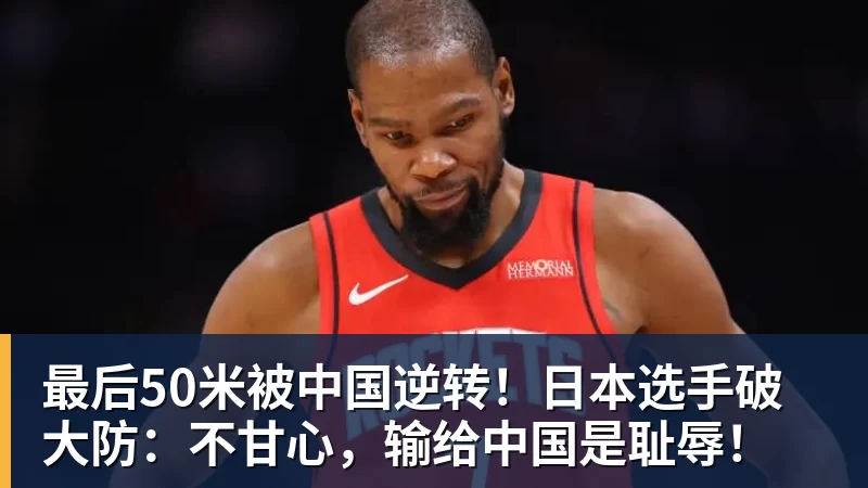 最后50米被中国逆转！日本选手破大防：不甘心，输给中国是耻辱！