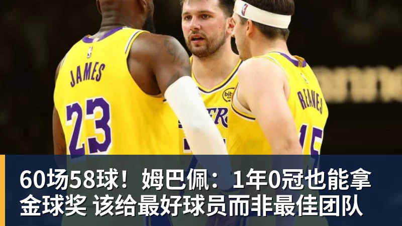 60场58球！姆巴佩：1年0冠也能拿金球奖 该给最好球员而非最佳团队