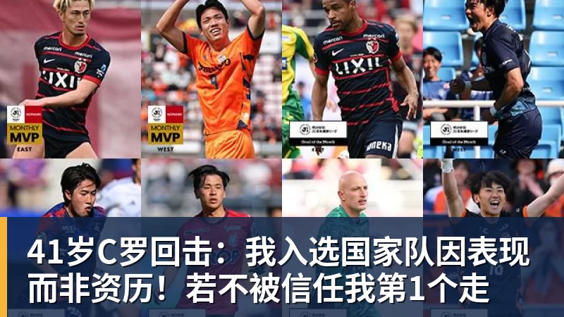 41岁C罗回击：我入选国家队因表现而非资历！若不被信任我第1个走