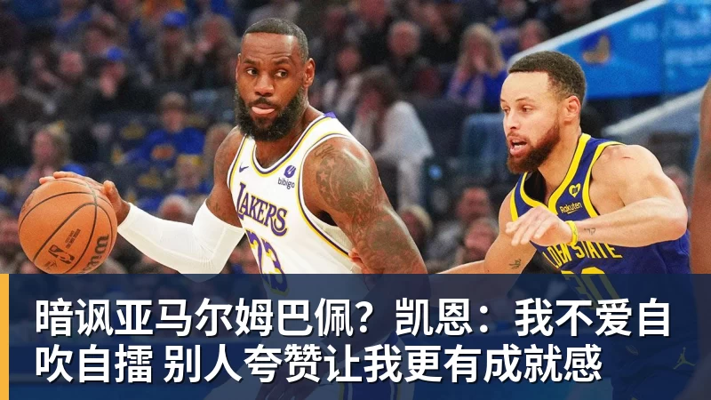 暗讽亚马尔姆巴佩？凯恩：我不爱自吹自擂 别人夸赞让我更有成就感