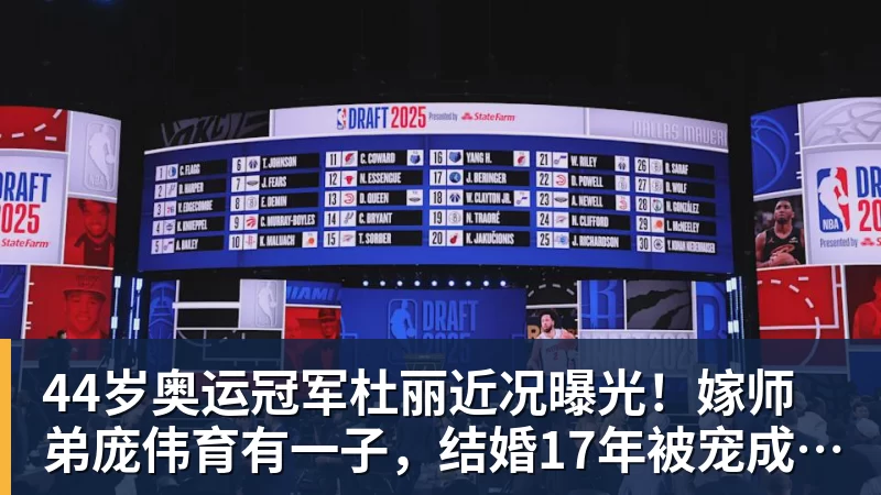 44岁奥运冠军杜丽近况曝光！嫁师弟庞伟育有一子，结婚17年被宠成公主