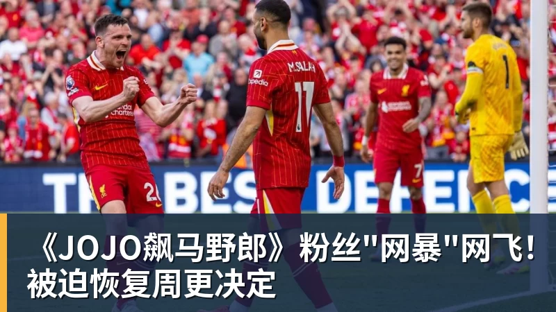 《JOJO飙马野郎》粉丝"网暴"网飞！被迫恢复周更决定