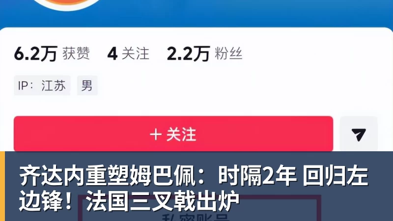 齐达内重塑姆巴佩：时隔2年 回归左边锋！法国三叉戟出炉
