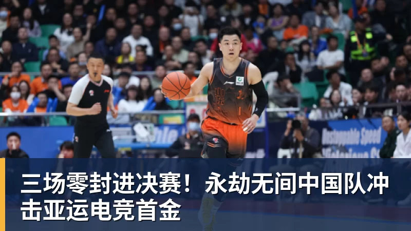 三场零封进决赛！永劫无间中国队冲击亚运电竞首金