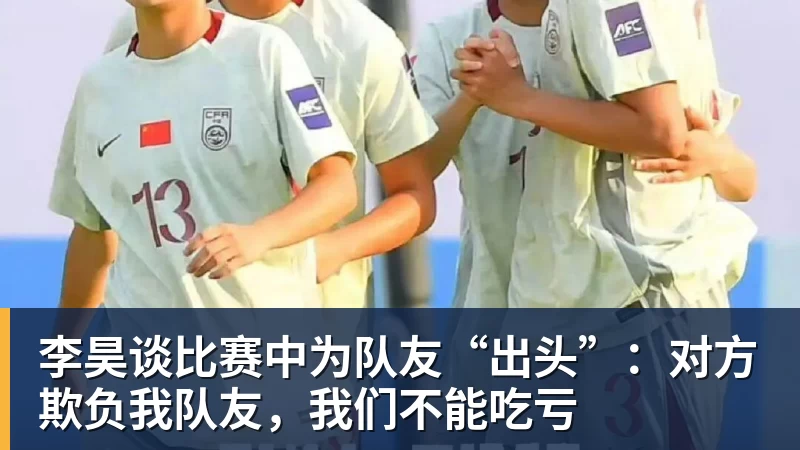 李昊谈比赛中为队友“出头”：对方欺负我队友，我们不能吃亏
