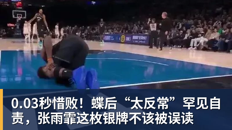 0.03秒惜败！蝶后“太反常”罕见自责，张雨霏这枚银牌不该被误读