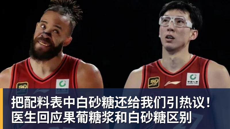 把配料表中白砂糖还给我们引热议！医生回应果葡糖浆和白砂糖区别