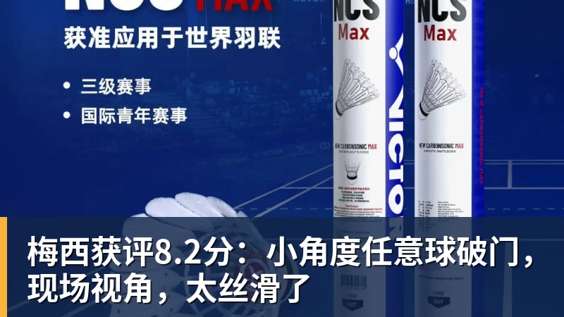 梅西获评8.2分：小角度任意球破门，现场视角，太丝滑了