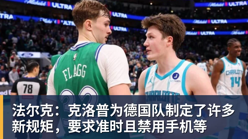 法尔克：克洛普为德国队制定了许多新规矩，要求准时且禁用手机等
