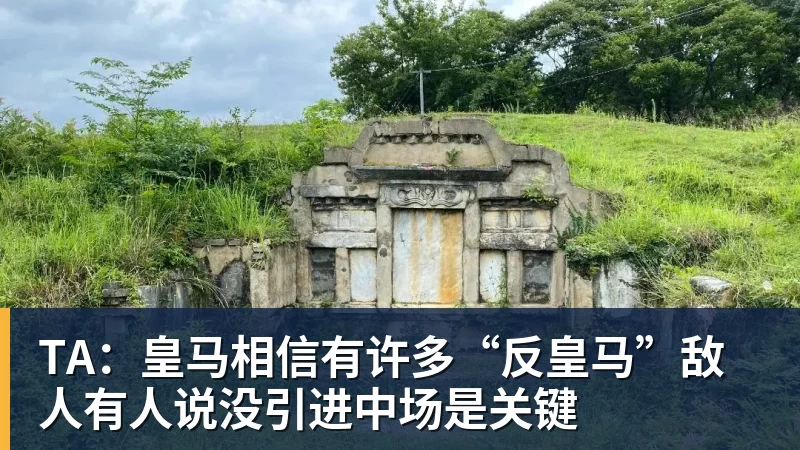 TA：皇马相信有许多“反皇马”敌人有人说没引进中场是关键