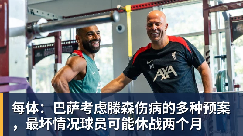 每体：巴萨考虑滕森伤病的多种预案，最坏情况球员可能休战两个月