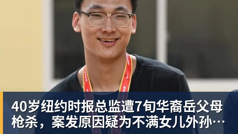 40岁纽约时报总监遭7旬华裔岳父母枪杀，案发原因疑为不满女儿外孙遭受家暴，老夫妇轮流开枪，杀人后平静离开现场