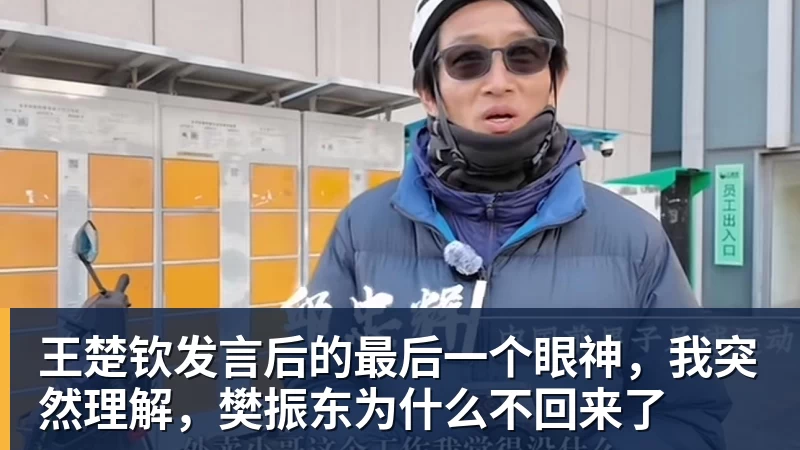 王楚钦发言后的最后一个眼神，我突然理解，樊振东为什么不回来了