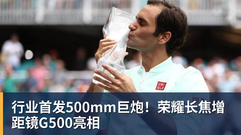 行业首发500mm巨炮！荣耀长焦增距镜G500亮相
