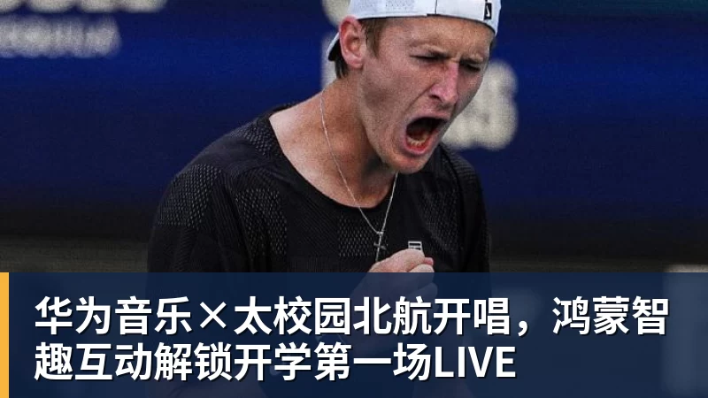 华为音乐×太校园北航开唱，鸿蒙智趣互动解锁开学第一场LIVE