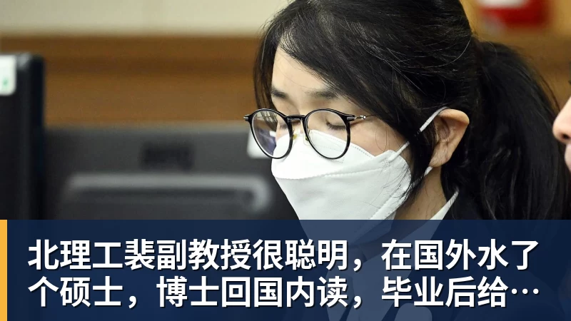 北理工裴副教授很聪明，在国外水了个硕士，博士回国内读，毕业后给院长师叔当助理