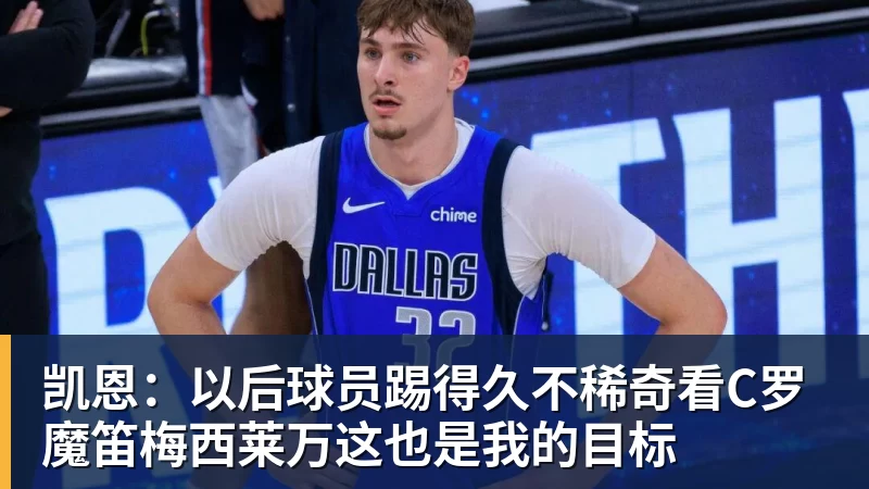 凯恩：以后球员踢得久不稀奇看C罗魔笛梅西莱万这也是我的目标