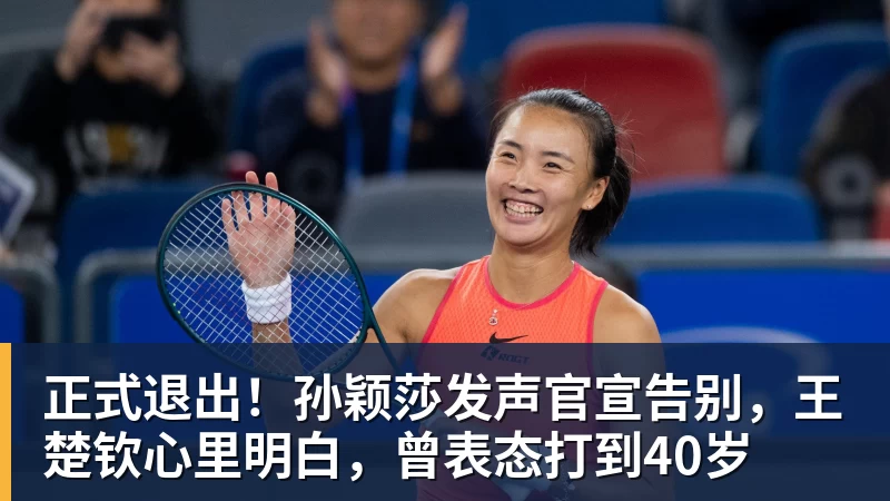 正式退出！孙颖莎发声官宣告别，王楚钦心里明白，曾表态打到40岁