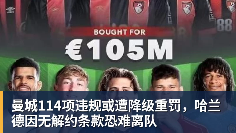 曼城114项违规或遭降级重罚，哈兰德因无解约条款恐难离队
