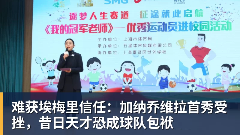 难获埃梅里信任：加纳乔维拉首秀受挫，昔日天才恐成球队包袱