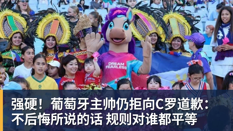 强硬！葡萄牙主帅仍拒向C罗道歉：不后悔所说的话 规则对谁都平等