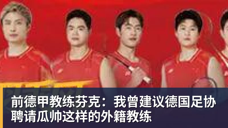 前德甲教练芬克：我曾建议德国足协聘请瓜帅这样的外籍教练