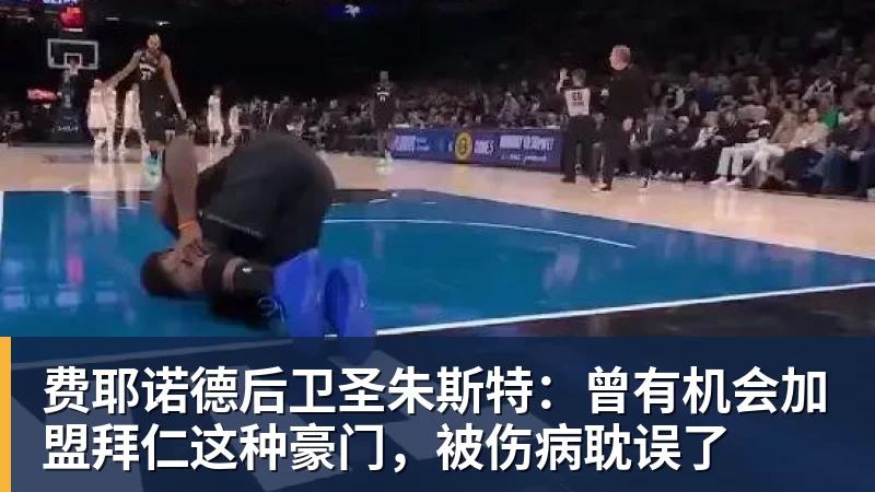 费耶诺德后卫圣朱斯特：曾有机会加盟拜仁这种豪门，被伤病耽误了