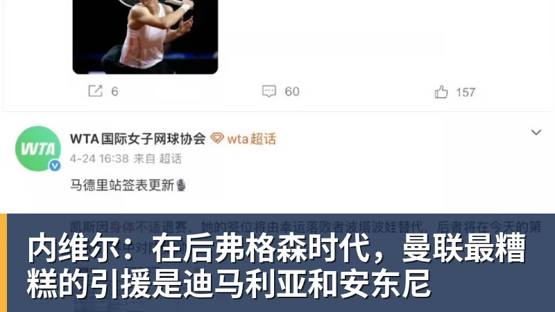 内维尔：在后弗格森时代，曼联最糟糕的引援是迪马利亚和安东尼