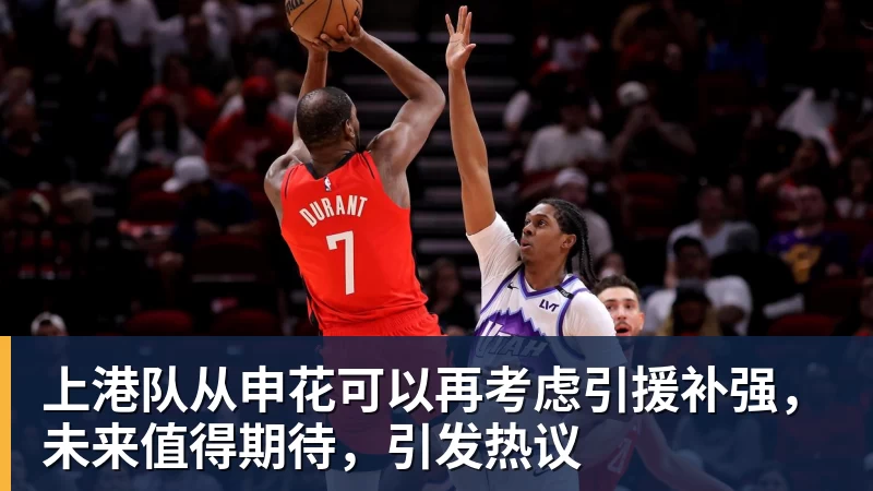 上港队从申花可以再考虑引援补强，未来值得期待，引发热议