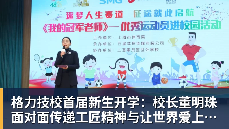 格力技校首届新生开学：校长董明珠面对面传递工匠精神与让世界爱上中国造的价值观