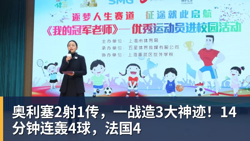 奥利塞2射1传，一战造3大神迹！14分钟连轰4球，法国4