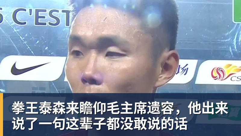 拳王泰森来瞻仰毛主席遗容，他出来说了一句这辈子都没敢说的话