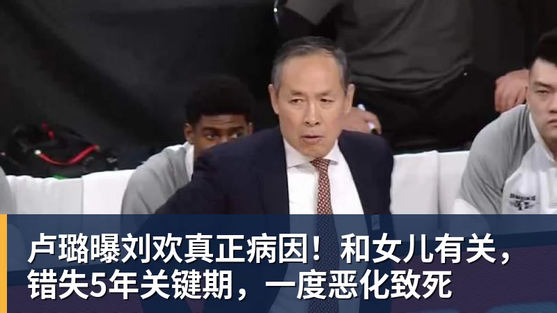 卢璐曝刘欢真正病因！和女儿有关，错失5年关键期，一度恶化致死
