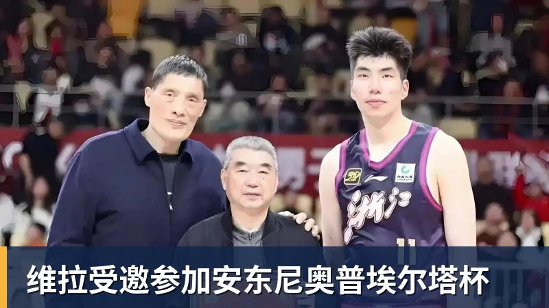维拉受邀参加安东尼奥普埃尔塔杯