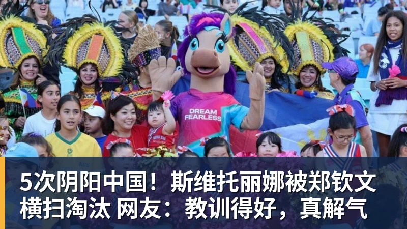 5次阴阳中国！斯维托丽娜被郑钦文横扫淘汰 网友：教训得好，真解气