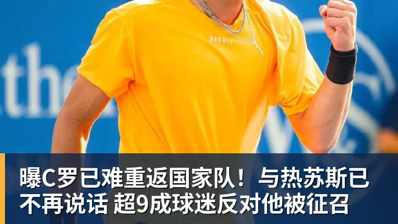 曝C罗已难重返国家队！与热苏斯已不再说话 超9成球迷反对他被征召