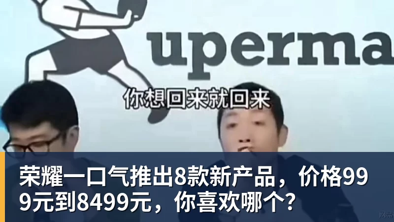 荣耀一口气推出8款新产品，价格999元到8499元，你喜欢哪个？