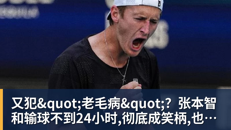 又犯"老毛病"？张本智和输球不到24小时,彻底成笑柄,也让全日寒心