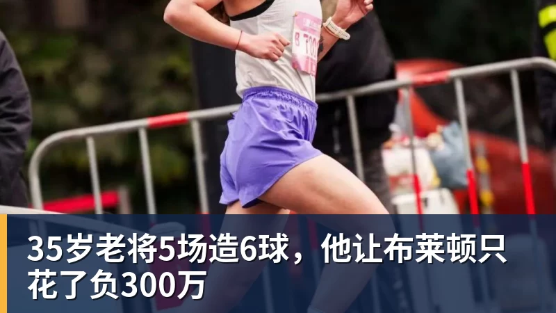 35岁老将5场造6球，他让布莱顿只花了负300万