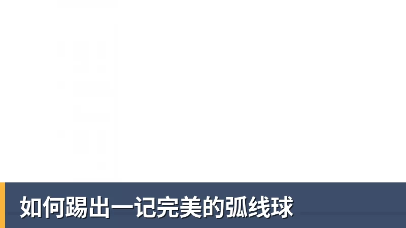 如何踢出一记完美的弧线球