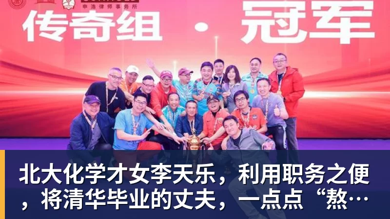北大化学才女李天乐，利用职务之便，将清华毕业的丈夫，一点点“熬”死在病房！她领出的剧毒为何消失了？