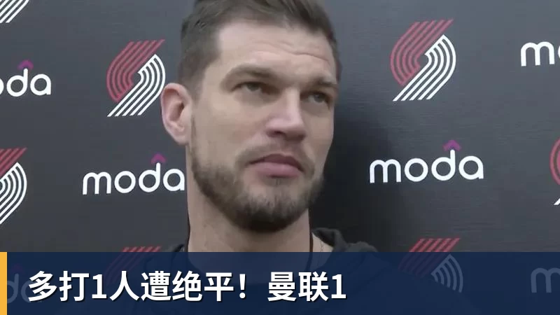 多打1人遭绝平！曼联1