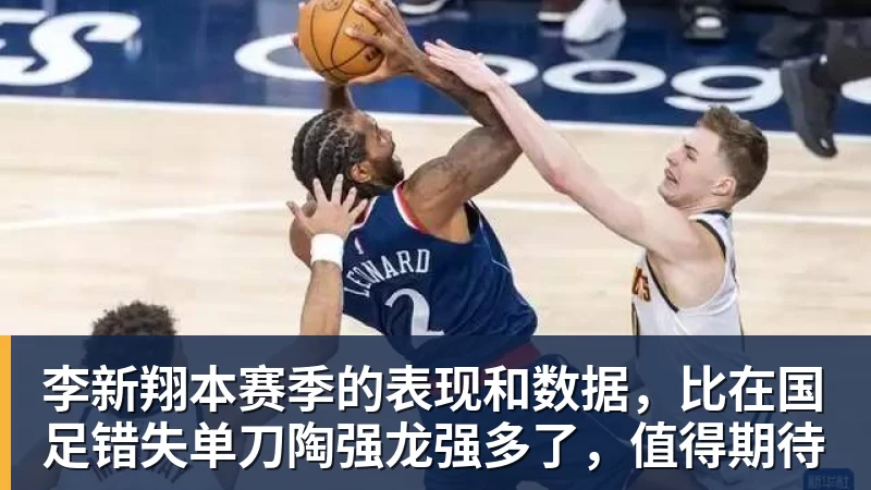 李新翔本赛季的表现和数据，比在国足错失单刀陶强龙强多了，值得期待