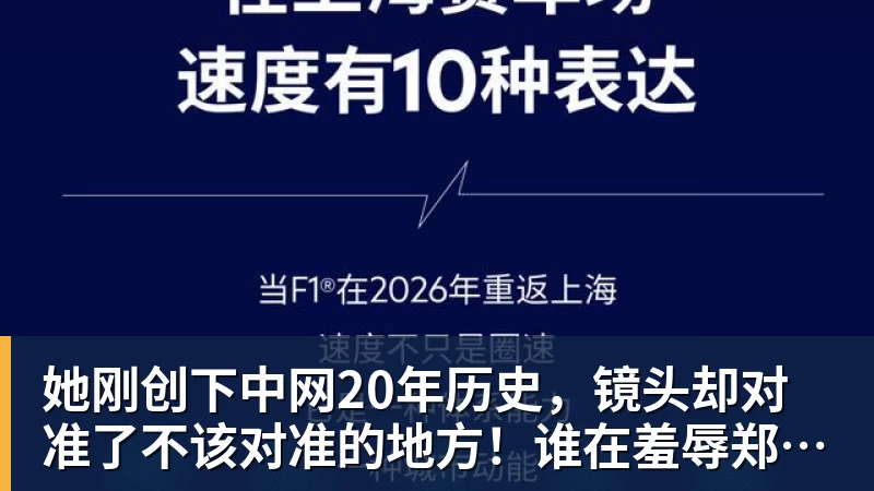 她刚创下中网20年历史，镜头却对准了不该对准的地方！谁在羞辱郑钦文？