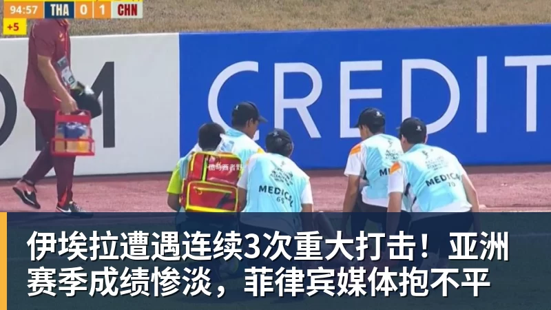 伊埃拉遭遇连续3次重大打击！亚洲赛季成绩惨淡，菲律宾媒体抱不平