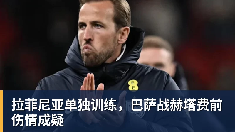 拉菲尼亚单独训练，巴萨战赫塔费前伤情成疑