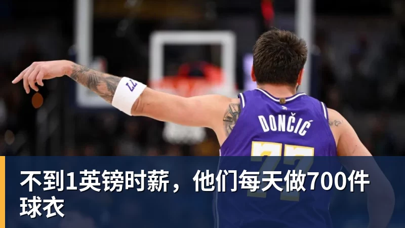 不到1英镑时薪，他们每天做700件球衣